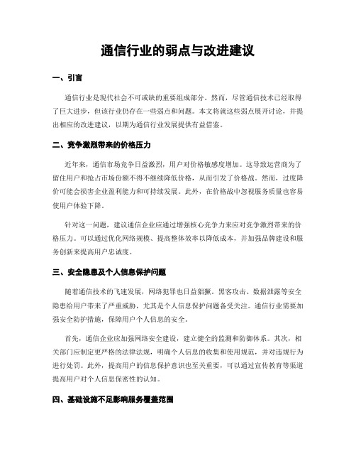 通信行业的弱点与改进建议