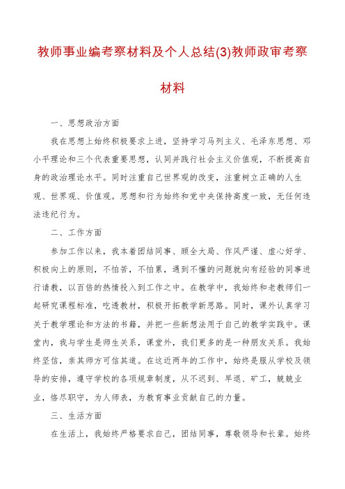 教师事业编考察材料及个人总结(3)教师政审考察材料