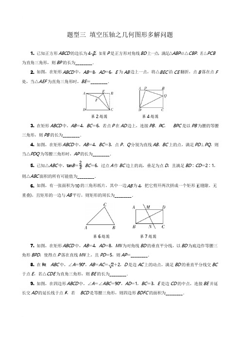 安徽省2019年中考二轮复习题型三填空压轴题之几何图形多解问题