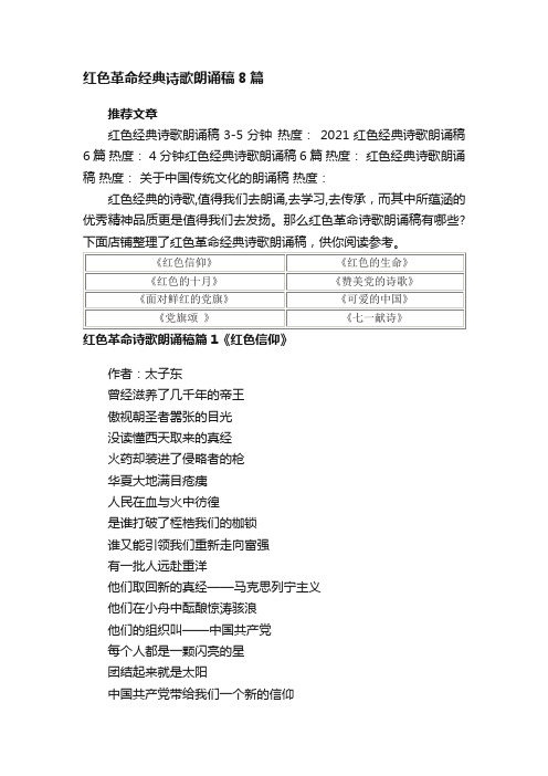 红色革命经典诗歌朗诵稿8篇_2021红色经典诗歌朗诵