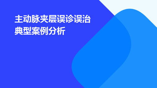 主动脉夹层误诊误治典型案例分析