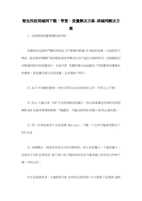 聚生科技局域网下载、带宽、流量解决方案局域网解决方案