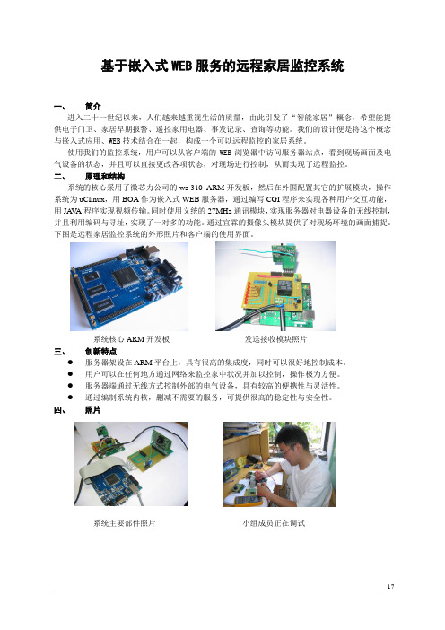 基于嵌入式WEB服务的远程家居监控系统