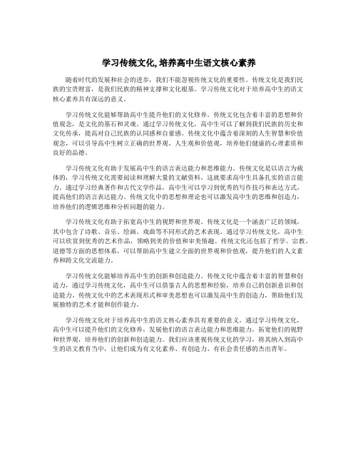 学习传统文化,培养高中生语文核心素养