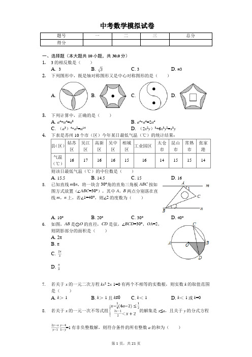 2020年江苏省苏州市张家港市中考数学模拟试卷