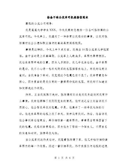 拾金不昧公交车司机表扬信范本