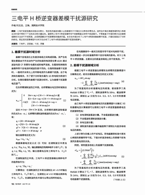 三电平H桥逆变器差模干扰源研究