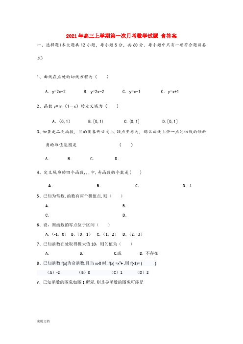 2021-2022年高三上学期第一次月考数学试题 含答案