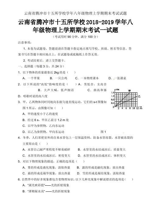 云南省腾冲市十五所学校学年八年级物理上学期期末考试试题