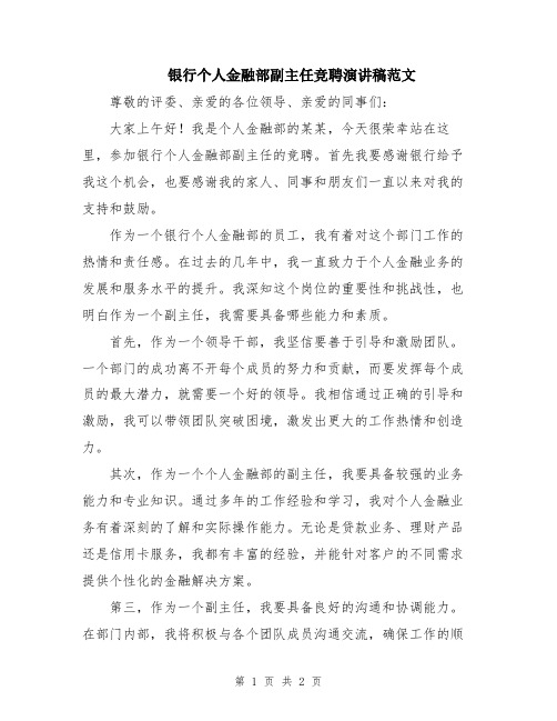 银行个人金融部副主任竞聘演讲稿范文