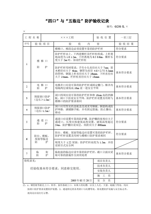 “四口”与“五临边”防护验收记录