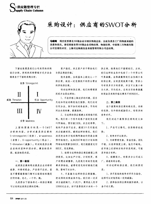 采购设计：供应商的SWOT分析