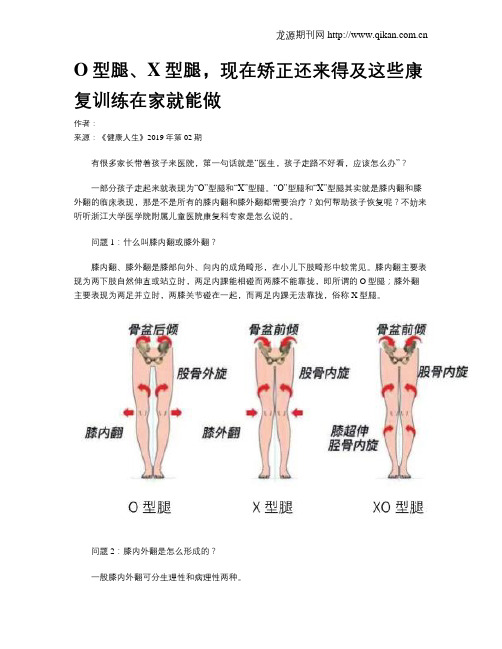 O型腿、X型腿,现在矫正还来得及这些康复训练在家就能做