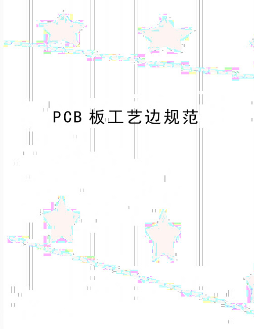 最新PCB板工艺边规范