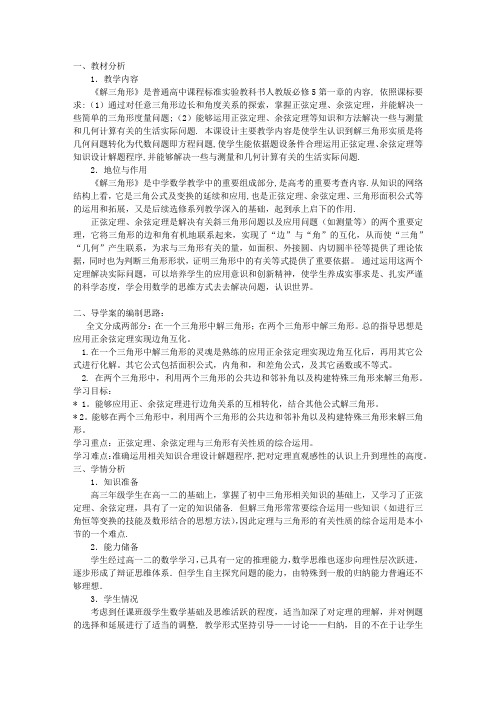 解三角形公开课的   教材构想