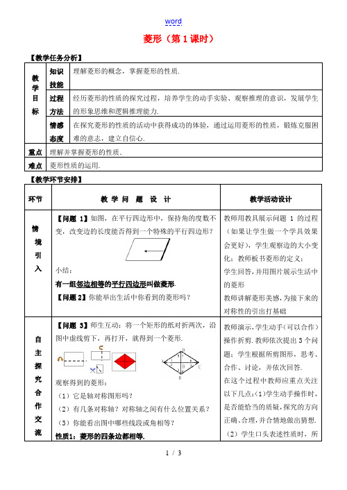 八年级数学下册 18.2 特殊的平行四边形 18.2.1 菱形(1)教案 (新版)新人教版-(新版)