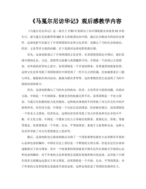 《马戛尔尼访华记》观后感教学内容