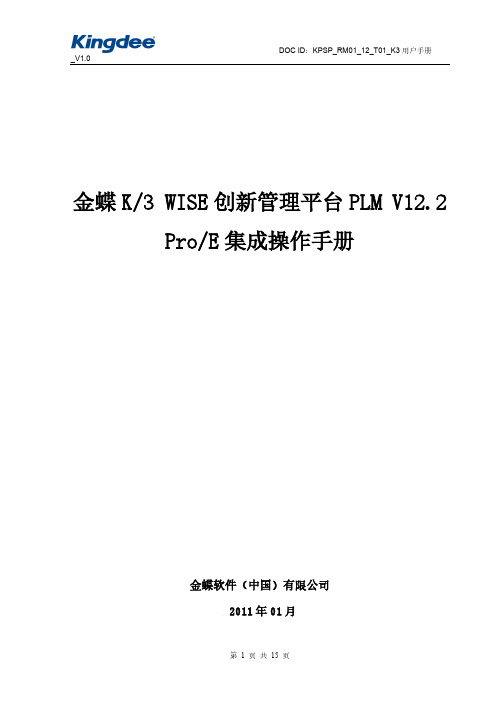 06 金蝶K3 WISE创新管理平台PLM V12.2 ProE集成操作手册-推荐下载