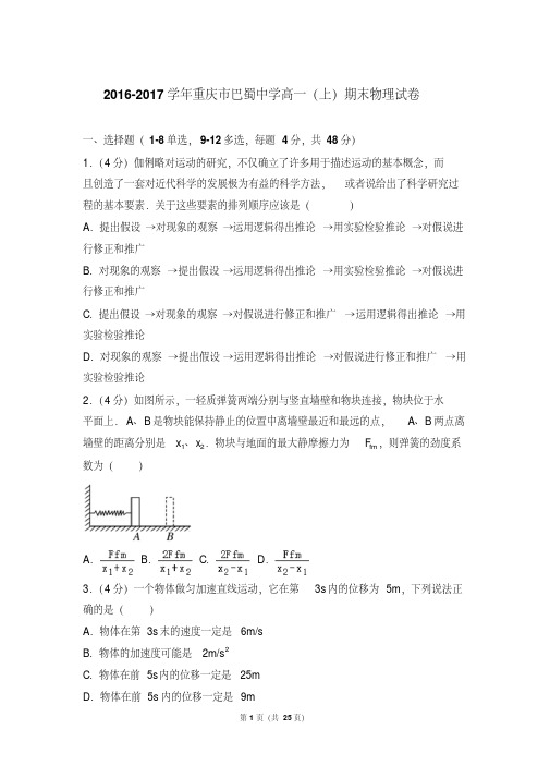 2017年重庆市巴蜀中学高一上学期物理期末试卷和解析