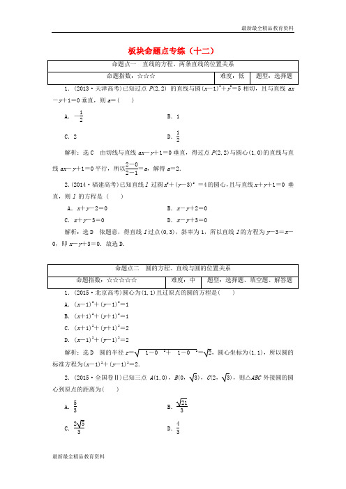 【K12教育学习资料】2018高考数学大一轮复习板块命题点专练十二文