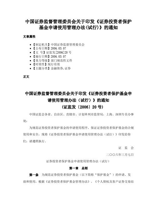 中国证券监督管理委员会关于印发《证券投资者保护基金申请使用管理办法(试行)》的通知