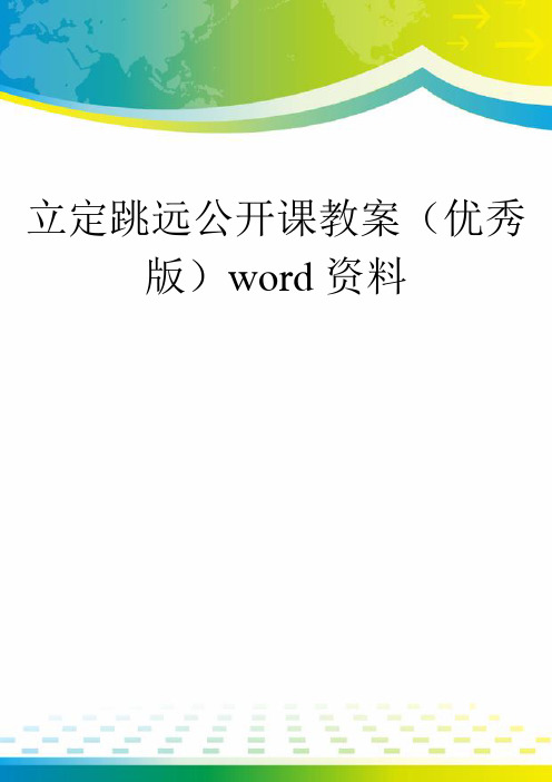 立定跳远公开课教案(优秀版)word资料