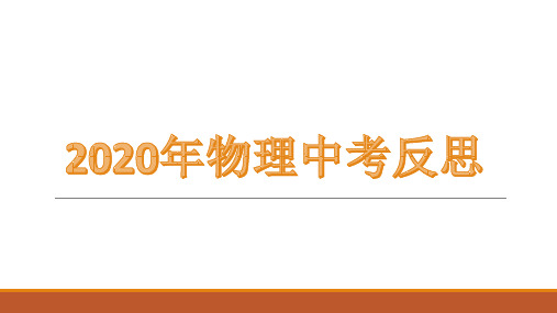 2020年物理中考试题分析