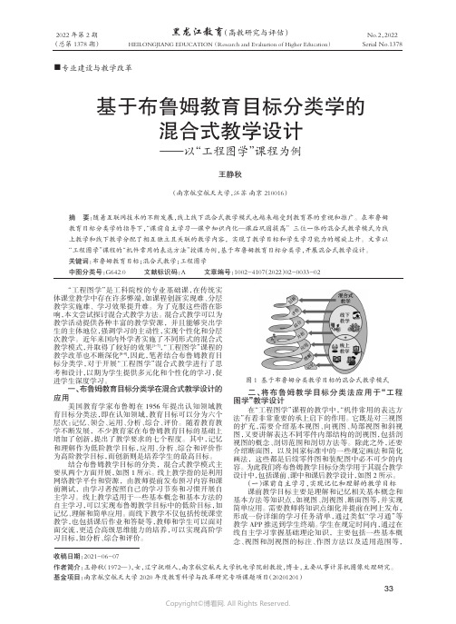 基于布鲁姆教育目标分类学的混合式教学设计——以“工程图学”课程为例