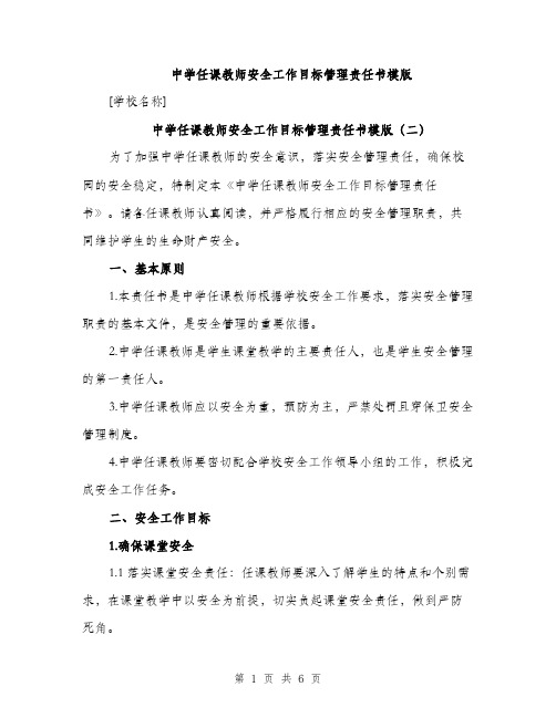 中学任课教师安全工作目标管理责任书模版(3篇)