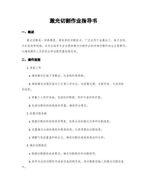 激光切割作业指导书