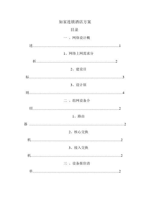 如家连锁酒店方案 2