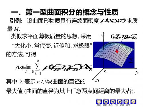 一第一型曲面积分的概念与性质-PPT课件