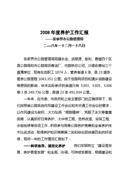 2008年度养护工作汇报