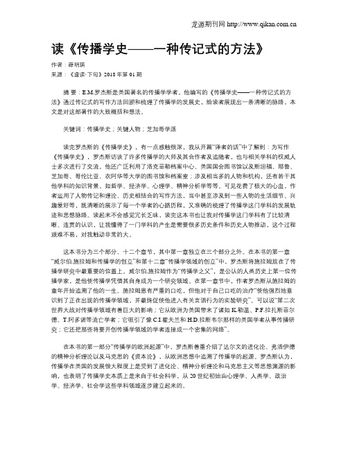 读《传播学史——一种传记式的方法》