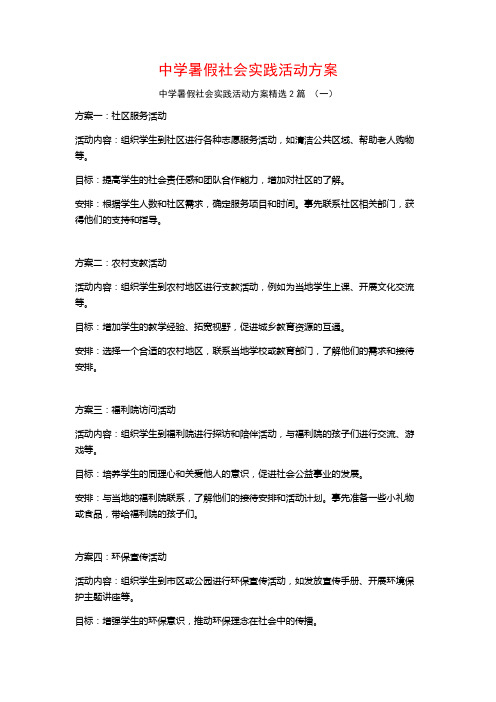 中学暑假社会实践活动方案2篇