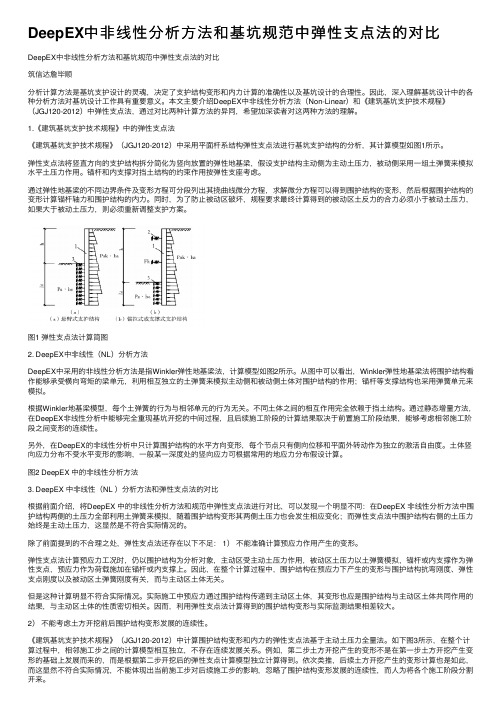 DeepEX中非线性分析方法和基坑规范中弹性支点法的对比