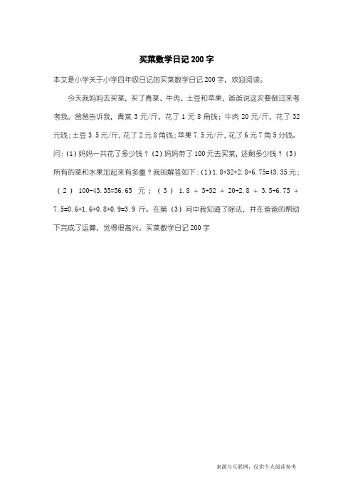 小学四年级日记：买菜数学日记200字