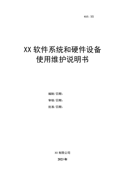 XX软件系统和硬件设备使用维护说明书