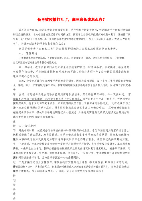 高考备考被疫情打乱了,,家长该怎么办？ (2).docx