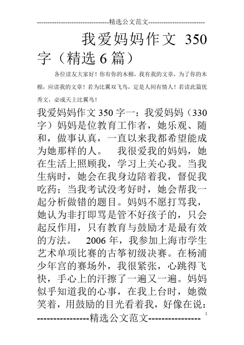 我爱妈妈作文350字(精选6篇)_0