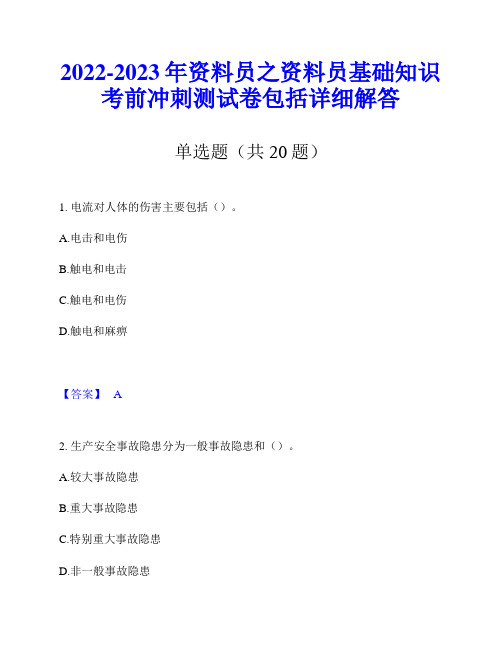 2022-2023年资料员之资料员基础知识考前冲刺测试卷包括详细解答