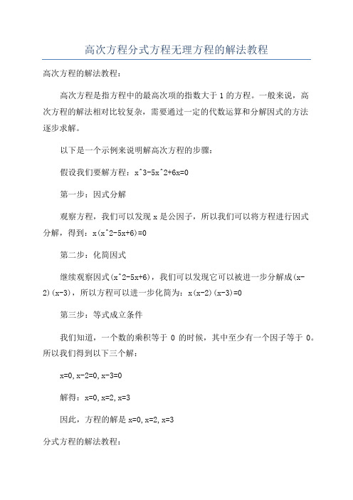 高次方程分式方程无理方程的解法教程