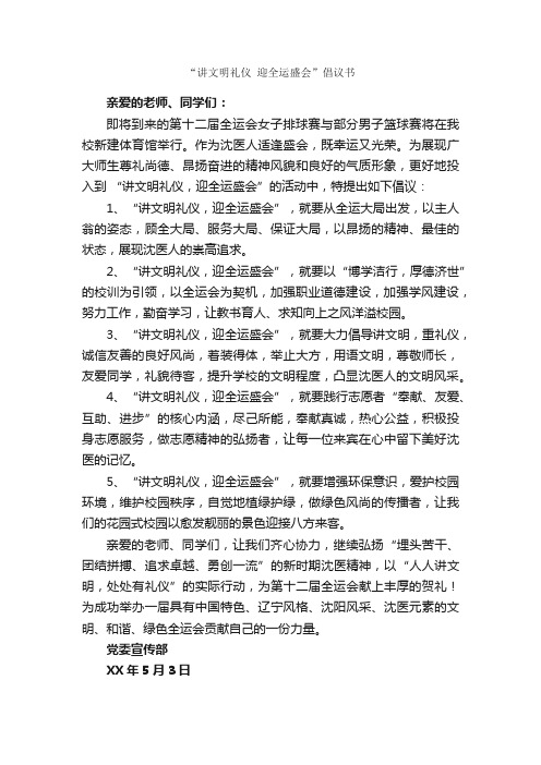 “讲文明礼仪迎全运盛会”倡议书_倡议书_