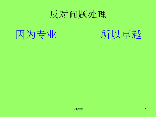 反对问题处理及如何激发客户购买欲望