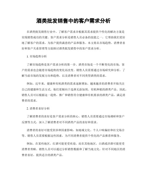 酒类批发销售中的客户需求分析