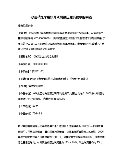 浮选精煤采用快开式隔膜压滤机脱水的实践