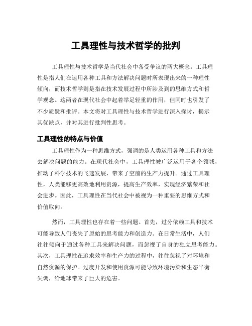 工具理性与技术哲学的批判