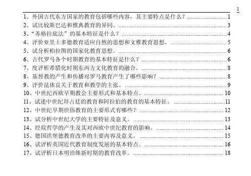 中外教育简史论述题