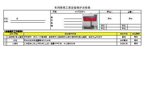 汽修车间大灯测试仪设备维护点检表