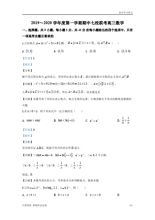 【精准解析】天津市七校(静海一中、宝坻一中、杨村一中等)2020届高三上学期期中考试联考数学试题+含解析